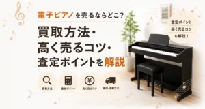 電子ピアノの買取買取方法のイメージ画像