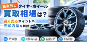新車外し買取のイメージ画像