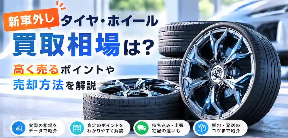 新車外し買取のイメージ画像