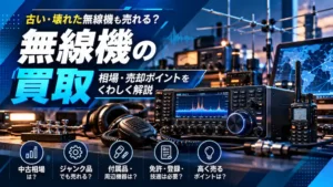 古い無線機やジャンク品の買取・中古相場・売却ポイントを解説するイメージ