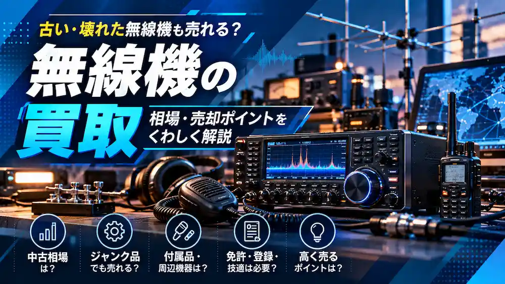 古い無線機やジャンク品の買取・中古相場・売却ポイントを解説するイメージ