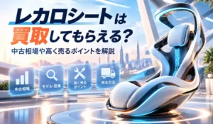 レカロシートの買取と中古相場を解説するイメージ