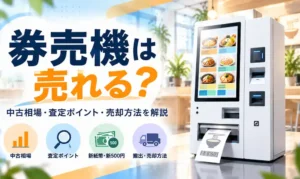 券売機の買取・中古相場・査定ポイント・売却方法を解説