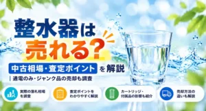 整水器の買取相場や査定ポイントを解説するイメージ